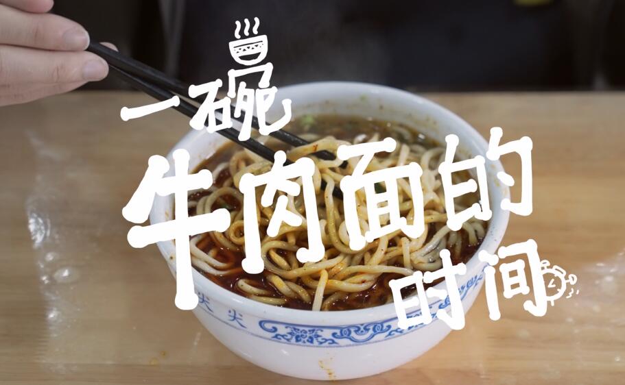 2023“中國夢 新征程”展播丨 一碗牛肉面的時間